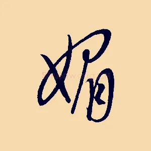 媚