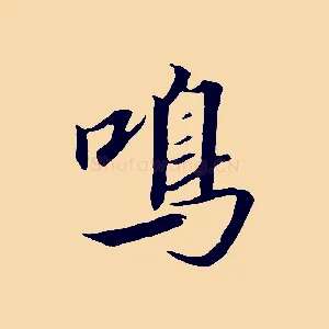鳴