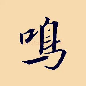 鳴