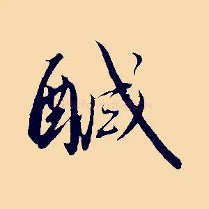 鹹