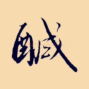 鹹