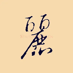 麗