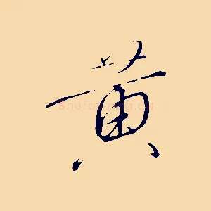 黃
