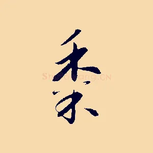 黍
