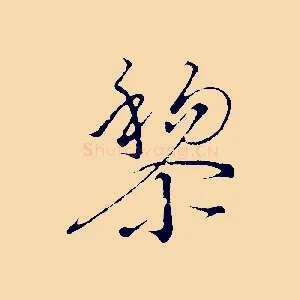黎