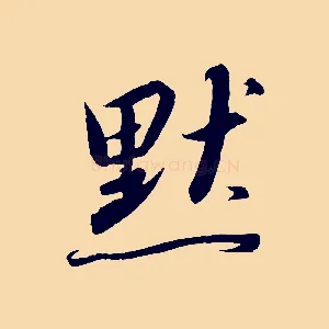 默