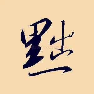 黜