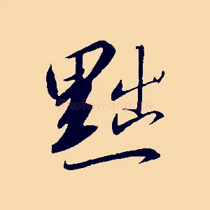 黜