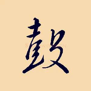 鼓