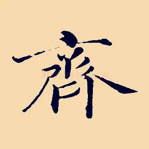 齊