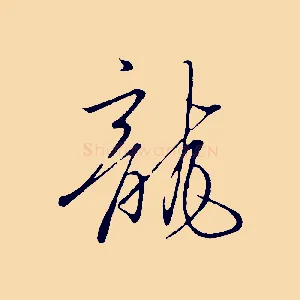 龍