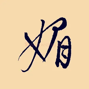 媚