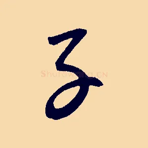 子