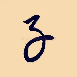 子
