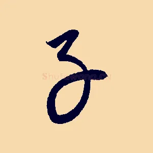子