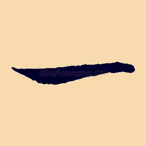 一