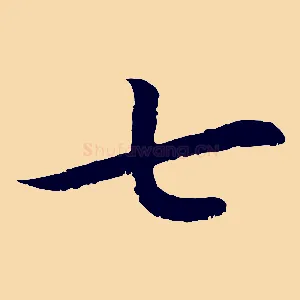 七
