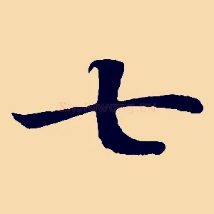 七