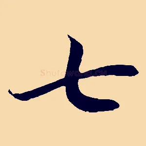 七