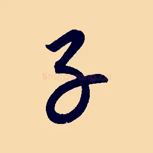 子
