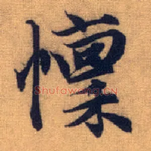 懔