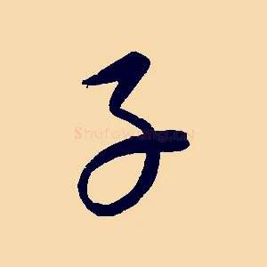 子
