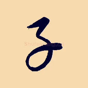子