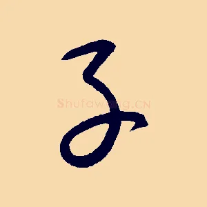 子