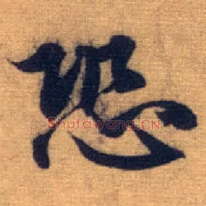 恐