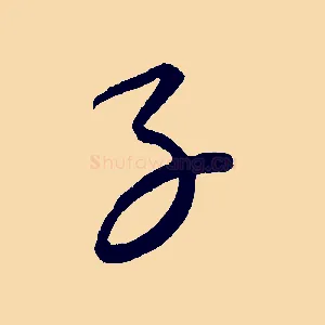 子