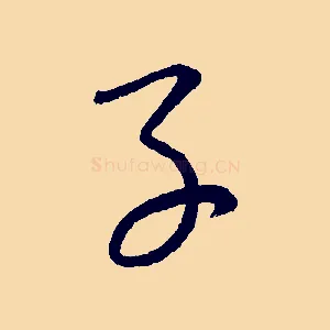 子