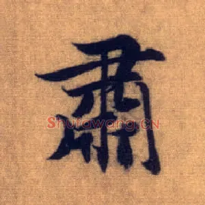 肃