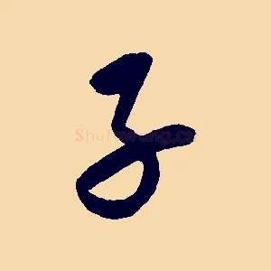 子