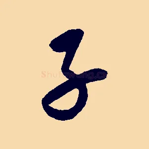 子