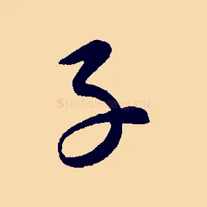 子