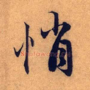 悄