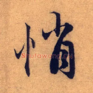 悄