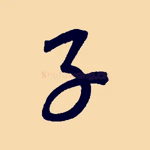 子