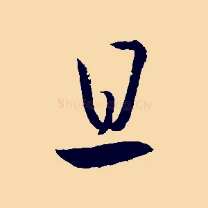 且