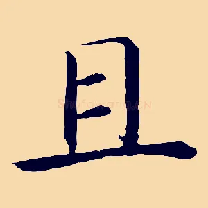 且