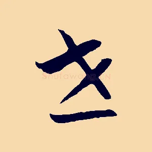 世