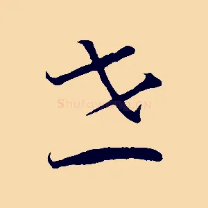 世