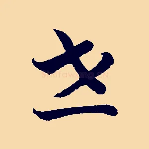 世