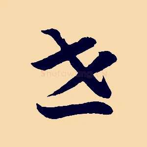 世