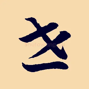 世