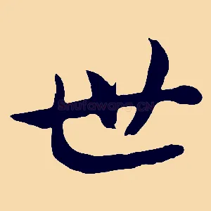 世