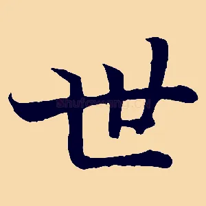 世