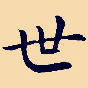 世