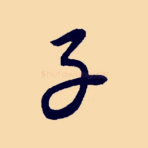 子