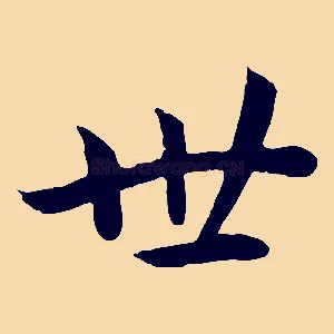 世